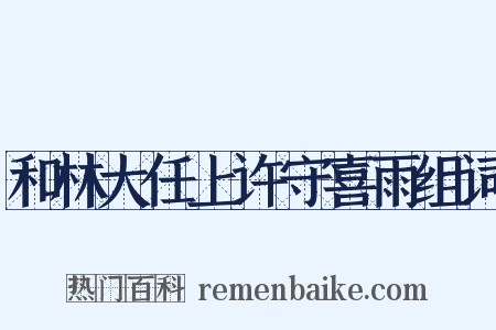 和林大任上许守喜雨组词是什么意思的图片